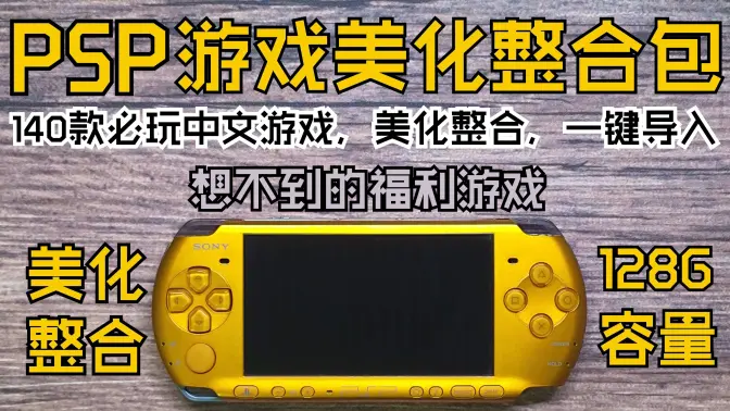 PSP【掌机的黄金年代产物】美化整合包（一键导入&美化整合&值得收藏）